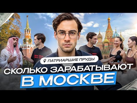 Сколько зарабатывают в Москве ? Патрики
