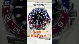【ロレックス】GMTマスターⅡのペプシからオイスター&ジュビリーが登場!入手しておきたい高級時計7選を最安値でご紹介!【ブランドバンク銀座店】