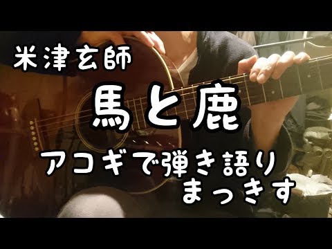 米津玄師「馬と鹿」アコギで弾き語り Kenshi Yonezu  ”Uma To Sika” sing with a guitar Cover