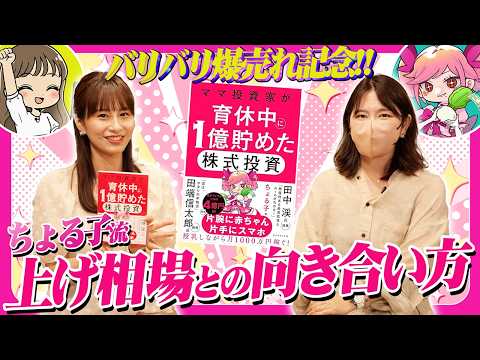 【祝 出版記念！】作家デビューを飾ったちょる子さんに、上げ相場でのトレード術を伺いました！