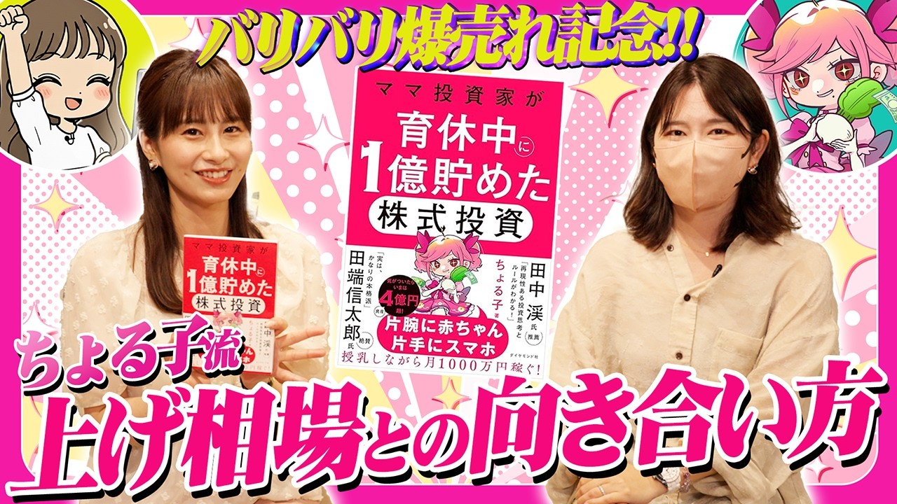 【祝 出版記念!】作家デビューを飾ったちょる子さんに、上げ相場でのトレード術を伺いました!