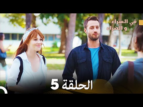 في السراء والضراء الحلقة  مدبلجة بالعربية