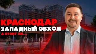 Так ли хорош Западный обход в Краснодаре?!