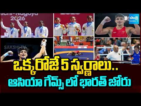 India Bags 5 Gold Medals In A Single Day In Asian Games 2026 | Sports Updates | @SakshiTV - SAKSHITV