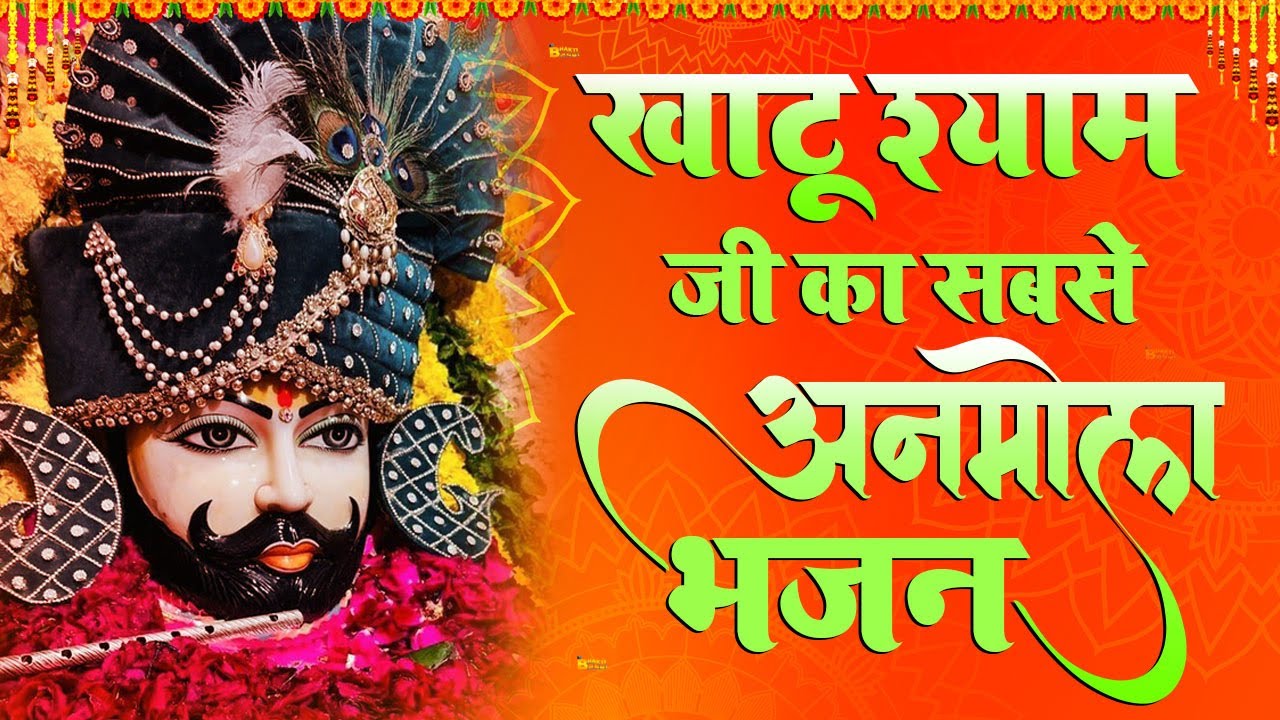खाटू श्याम भजन | Khatu Shyam Bhajan | श्याम बाबा भजन | Shyam Baba