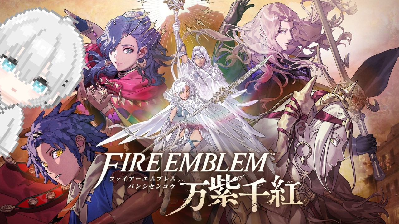 【#FE万紫千紅】 誰よりも丁寧に進めるファイアーエムブレム万紫千紅