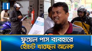 ফুয়েল পাস: অ্যাপ সম্পর্কে জানেন না গ্রাহকদের অনেকেই | Dhaka | Fuel Pass | Channel One News