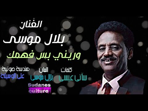 الفنان بلال موسى وريني بس فهمك جديد  اغاني سودانية