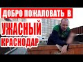 ПЕРЕЕЗД В КРАСНОДАР | ПЛЮСЫ И МИНУСЫ КРАСНОДАРА | ЖИЗНЬ В КРАСНОДАРЕ