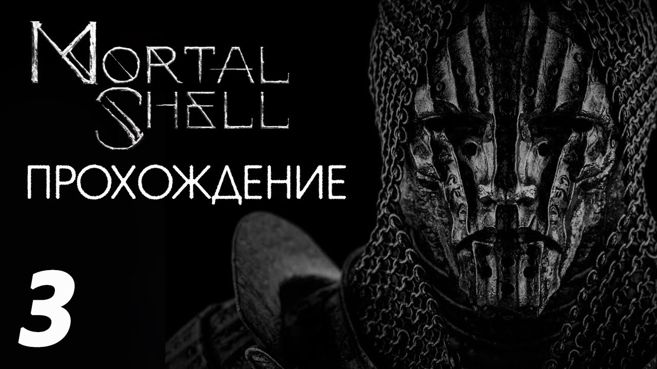 Mortal shell прохождение. Мортал шелл прохождение. mortal shell гриша. писание об отчаянии mortal shell.