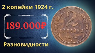 Реальная цена монеты 2 копейки 1924 года. Разбор всех разновидностей и их стоимость. СССР.