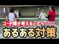 【女子ダブルスあるある対策をコーチ陣で考える】テニス じっくり並行陣からどう攻める？