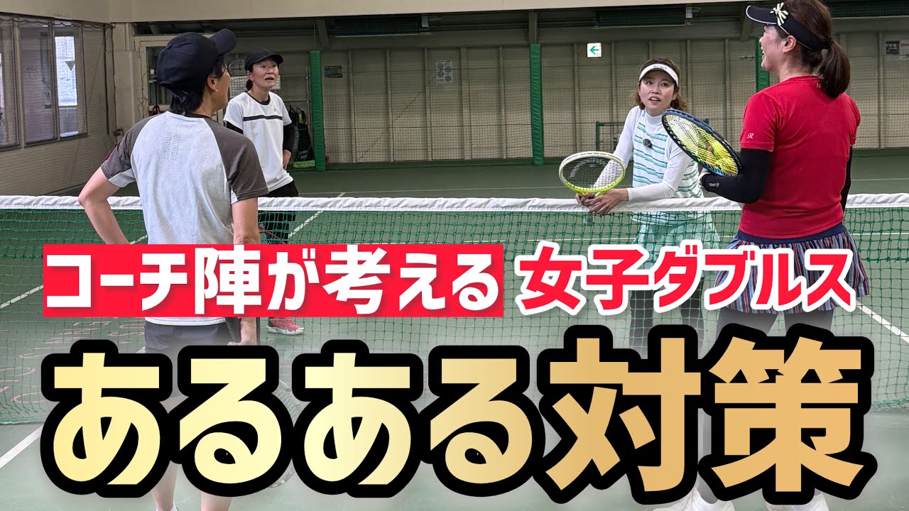 ダブルス戦術らくらくマスタープログラム YouTube