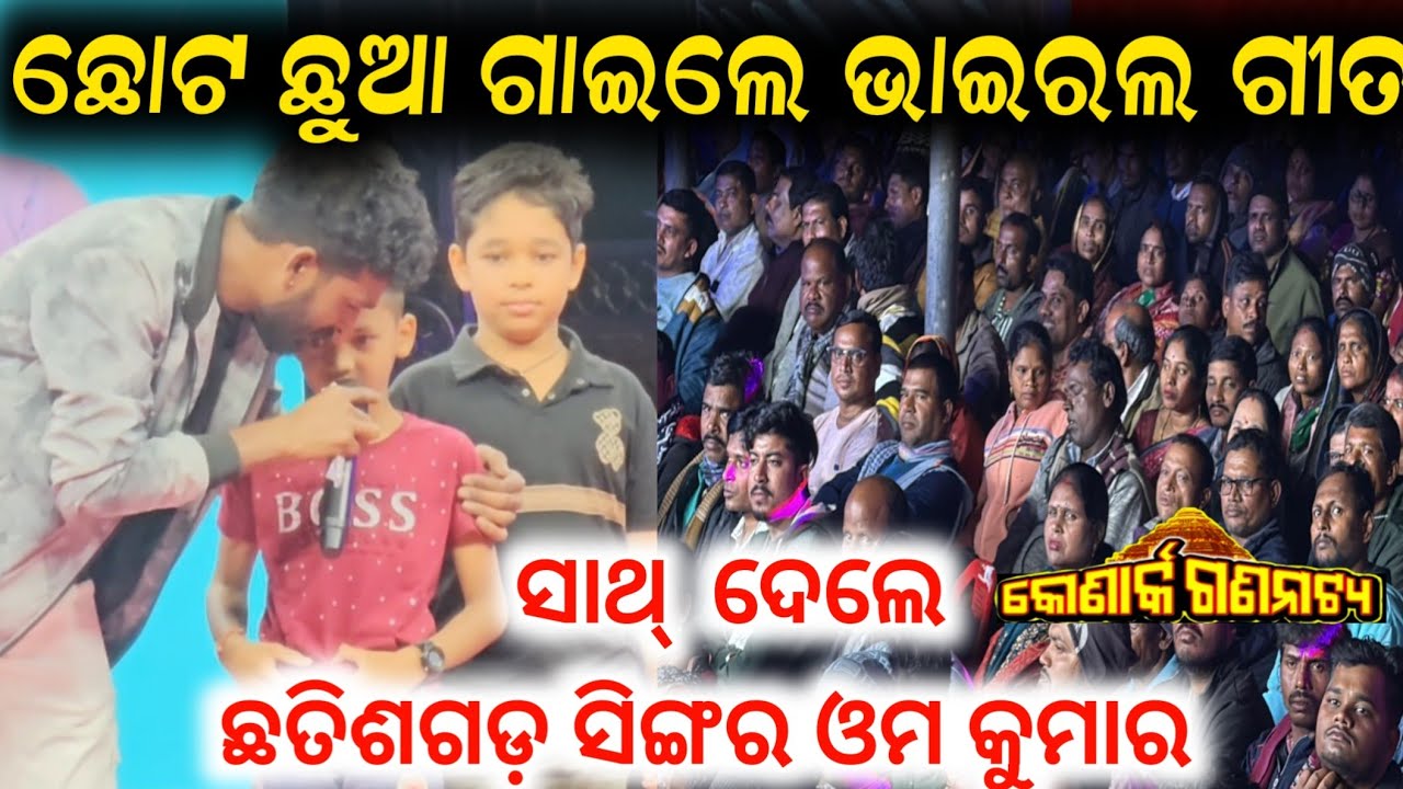 ଛୋଟ ଛୁଆ ସହ ଗାଇଲେ ଛତିଶଗଡ଼ ସିଙ୍ଗର ଓମ କୁମାର konark gananatya anchor Krishna Kumar