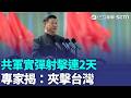 共軍突襲宣布台海實彈射擊 連2天封鎖部分海域 專家揭："蟒蛇戰術"夾擊台灣｜三立新聞LIVE