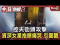 控夫街頭攻擊 資深女星抱頭痛哭 引圍觀｜TVBS新聞 @TVBSNEWS01