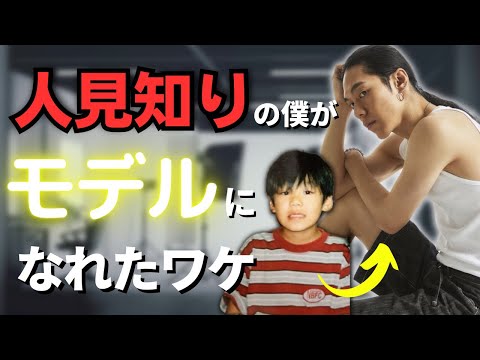 人見知りの僕がなぜモデルになったのか？Eng sub I'm introvert but became a Model