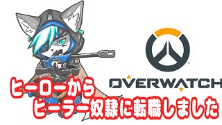 【OverWatch】それでも世界を救うねん！！