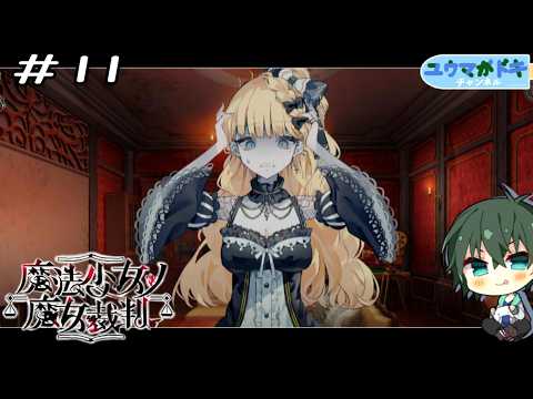 #11｜ミリアよく叫ぶ【 魔法少女ノ魔女裁判 】※ネタバレ注意