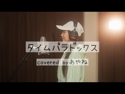【元保育士が歌ってみた】タイムパラドックス (『映画ドラえもん のび太の地球交響楽』主題歌) / Vaundy (covered by彩音)