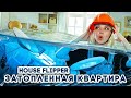 СПАСАЮ ЗАТОПЛЕННЫЙ ДОМ ► House Flipper ► Хаус Флиппер ПРОХОЖДЕНИЕ