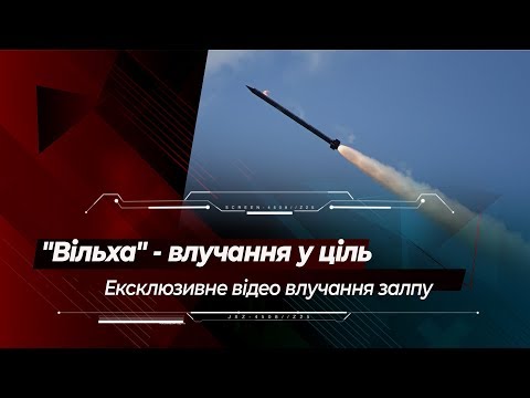 "Вільха" - точно в ціль: унікальні кадри влучання ракет РСЗО "Вільха"