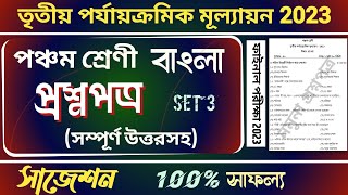 Class 5 Bangla 3rd Unit Test Question Paper 2023 | Class V Third Summative Evaluation suggestion