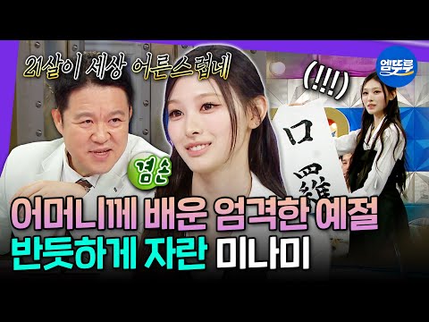 [라디오스타] ＂마음속에 어른이 있네!＂ MC들도 감탄한 현명하고 성숙한 06년생 미나미ㅣ#라디오스타 #미나미 MBC260916방송