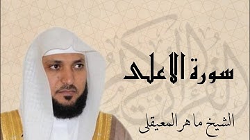 سورة الأعلى بصوت القارئ  ماهر المعيقلي-  Quran -surat Al-A'la