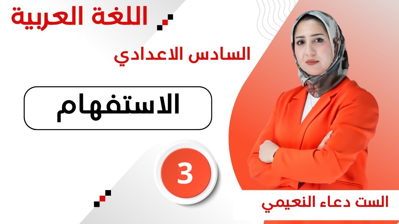 السادس اعدادي- الاستفهام- الهمزة وهل