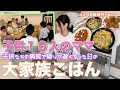 【大家族】子供達の病院で帰宅が遅くなってしまった日　３種類のパスタで大家族ごはん