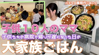 【大家族】子供達の病院で帰宅が遅くなってしまった日　３種類のパスタで大家族ごはん image