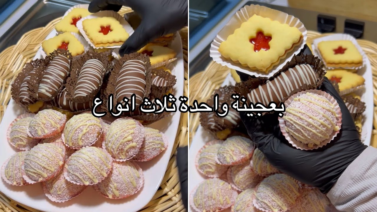 ثلاث انواع من الحلويات بعجينة واحدة تمتم توجديهم Spécial cuisine dz 