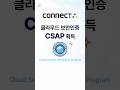 커넥트 서비스 클라우드 EDI, CSAP 인증 획득 #EDI #CSAP #EDI #클라우드EDI #커넥트서비스
