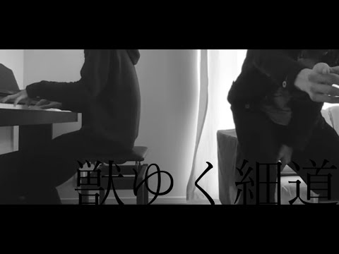 【弾き語り】獣ゆく細道　cover　【ピアノ日記】