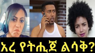 11 June 2020  Tik Tok - Ethiopian Funny Videos part   9 አዝናኝ ቪድዮዎች ስብስብ ።