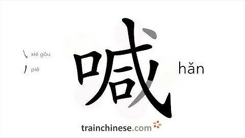 How to write 喊 (hǎn) – shout, call – stroke order, radical, examples and spoken audio