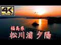 松川浦の夕陽 (福島県 相馬市)　＜絶景ドローン空撮 4K高画質＞ Japanese landscape