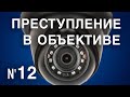 Вызов 02  Преступление в объективе №12