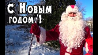 Новогоднее поздравление от Деда Мороза 2020 - 2021 года. С Новым годом! Новогоднее поздравление от Деда Мороза 2020 - 2021 года. С Новым годом!
