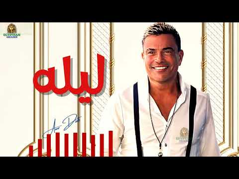 ليله عمرو دياب  