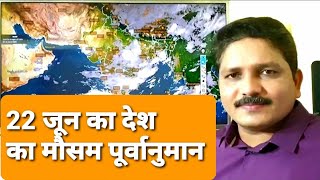 22 जून मौसम: उत्तर प्रदेश, मध्य प्रदेश में भारी बारिश, राजस्थान समेत उत्तर भारत में भी बढ़ेगी बारिश