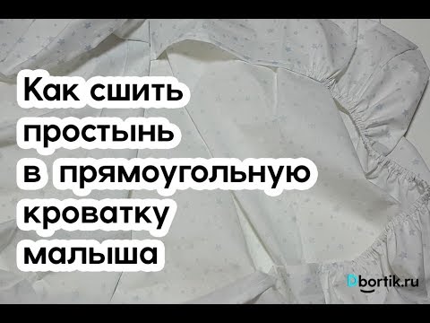 Сшить простынь на резинке своими руками мастер класс в детскую кроватку