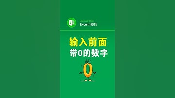 如何输入前面带0的数字 #office办公技巧 #excel表格 #办公技巧 #文员 #表格