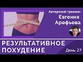 Тренинг Результативное Похудение День 27