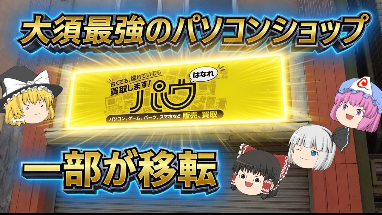 大須最強のパソコンショップパウが一部を移転したから行ってみた!!