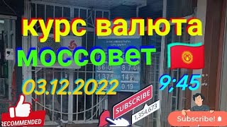 курс рубль Кыргызстан сегодня 03.12.2022. курс рубля на сегодня Кыргызстан, бугунку курс валюта