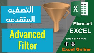 Advanced Filter in Excel | شرح الاداه Advanced Filter فى الاكسل