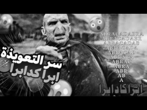 تعويذة أبراكادابرا هل هي حقيقة أم مجرد خرافة