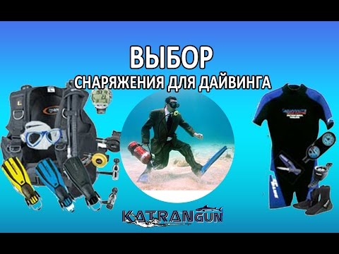 Выбор снаряжения для дайвинга